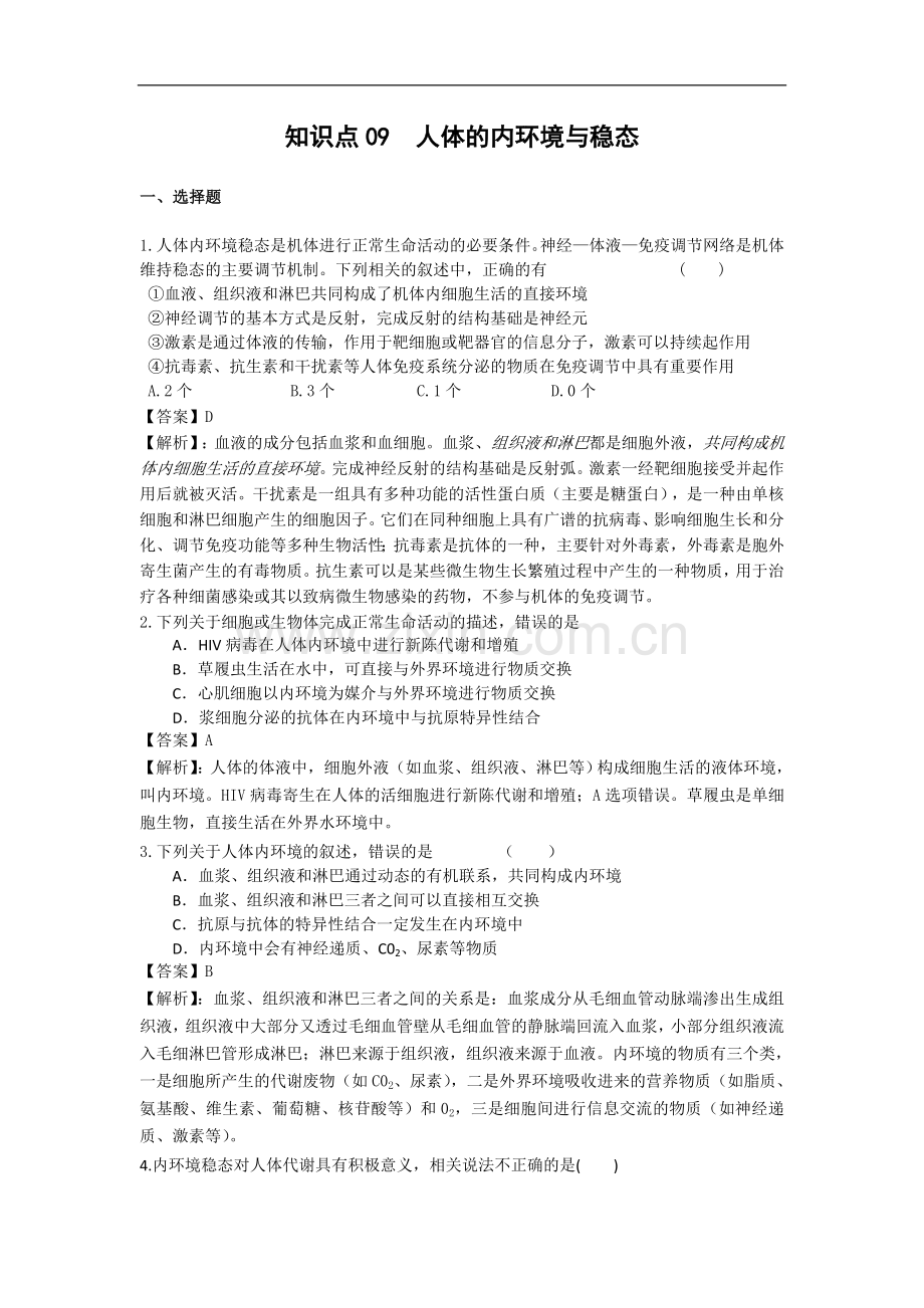 高考名师预测生物试题：知识点09人体的内环境与稳态.doc_第1页