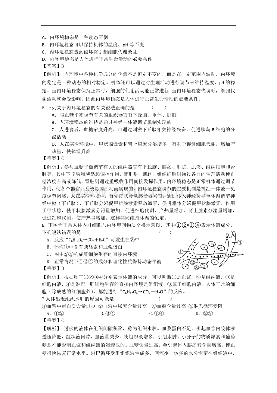 高考名师预测生物试题：知识点09人体的内环境与稳态.doc_第2页