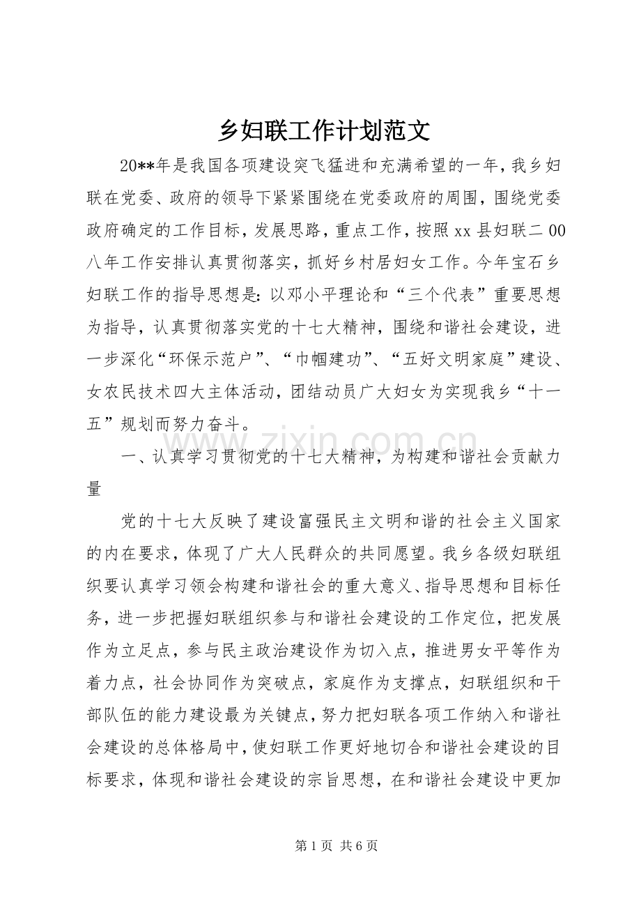 乡妇联工作计划范文.docx_第1页