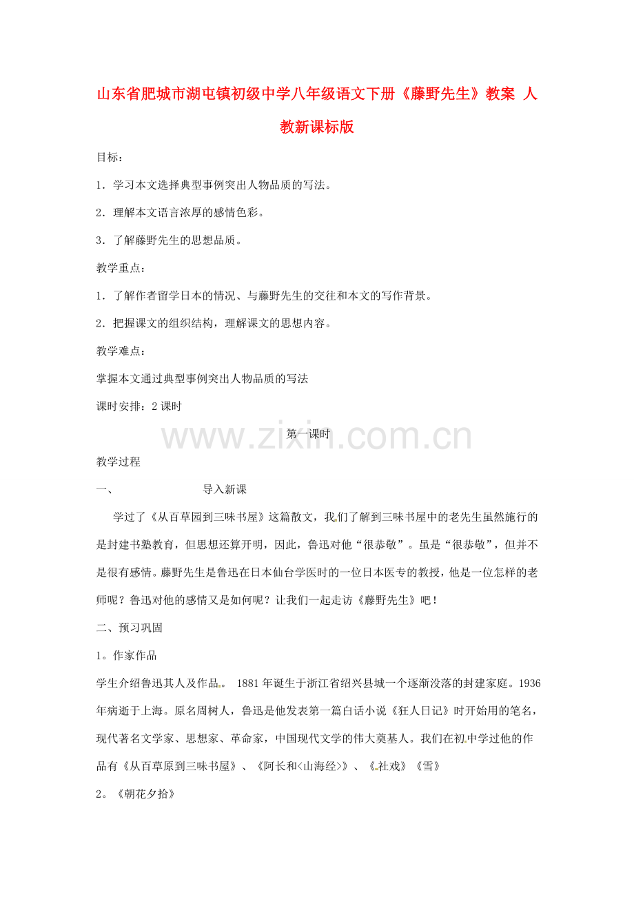 山东省肥城市湖屯镇初级中学八年级语文下册《藤野先生》教案 人教新课标版.doc_第1页