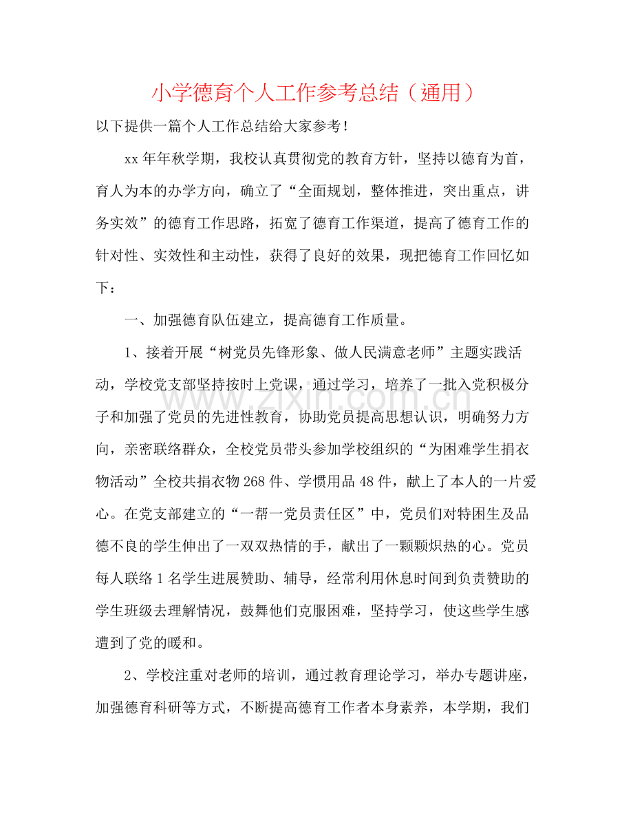 小学德育个人工作参考总结（通用）.docx_第1页