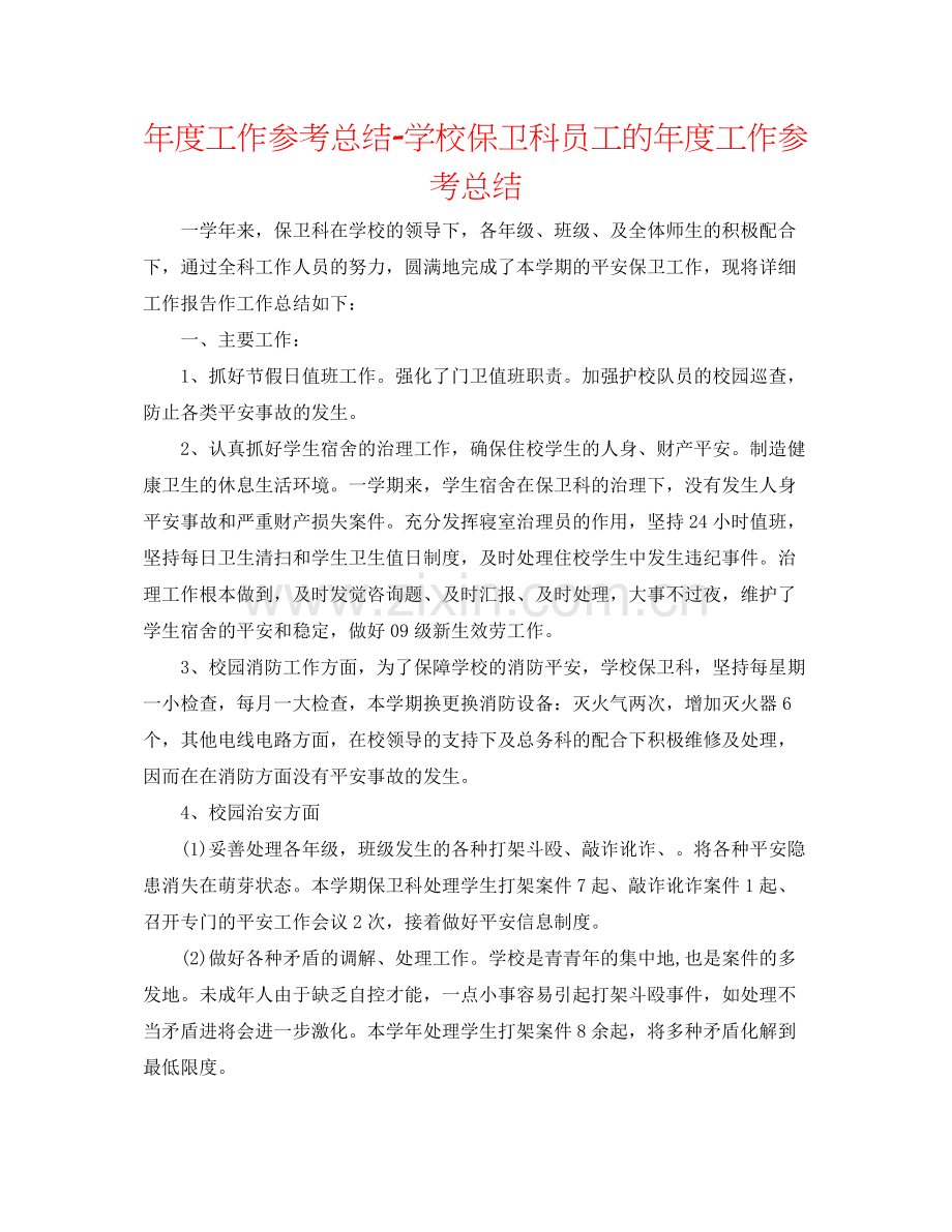 2021年度工作参考总结学校保卫科员工的年度工作参考总结.docx_第1页