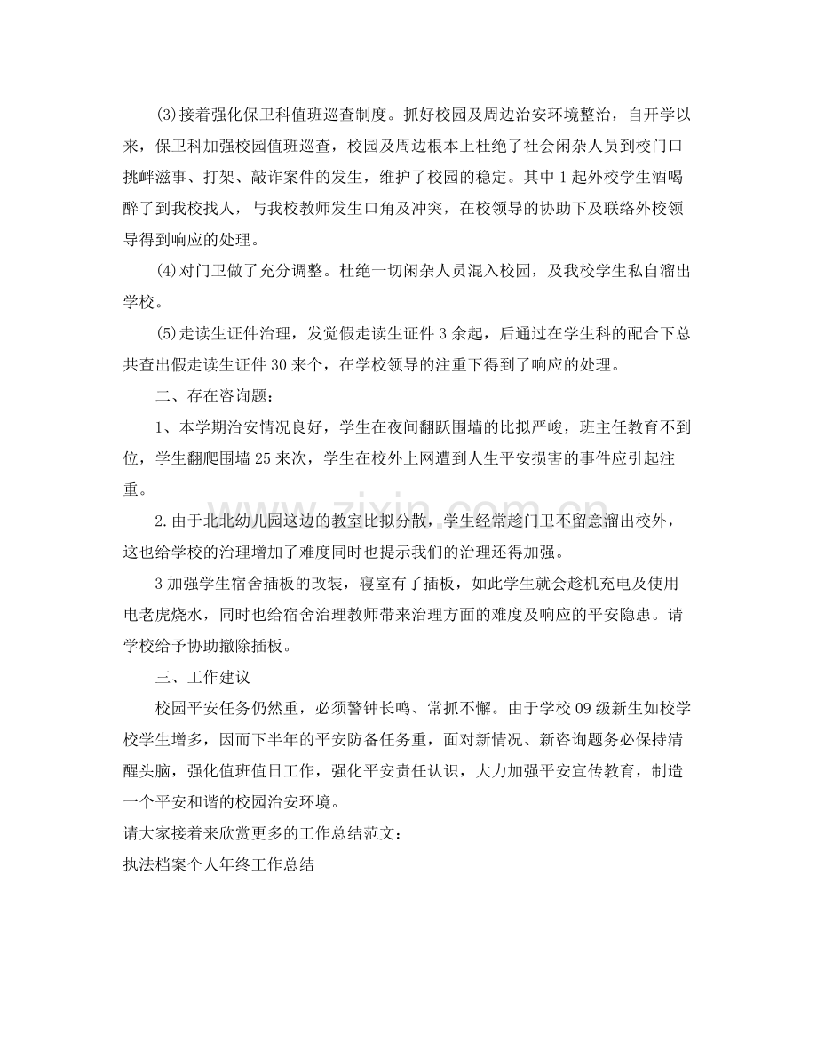 2021年度工作参考总结学校保卫科员工的年度工作参考总结.docx_第2页