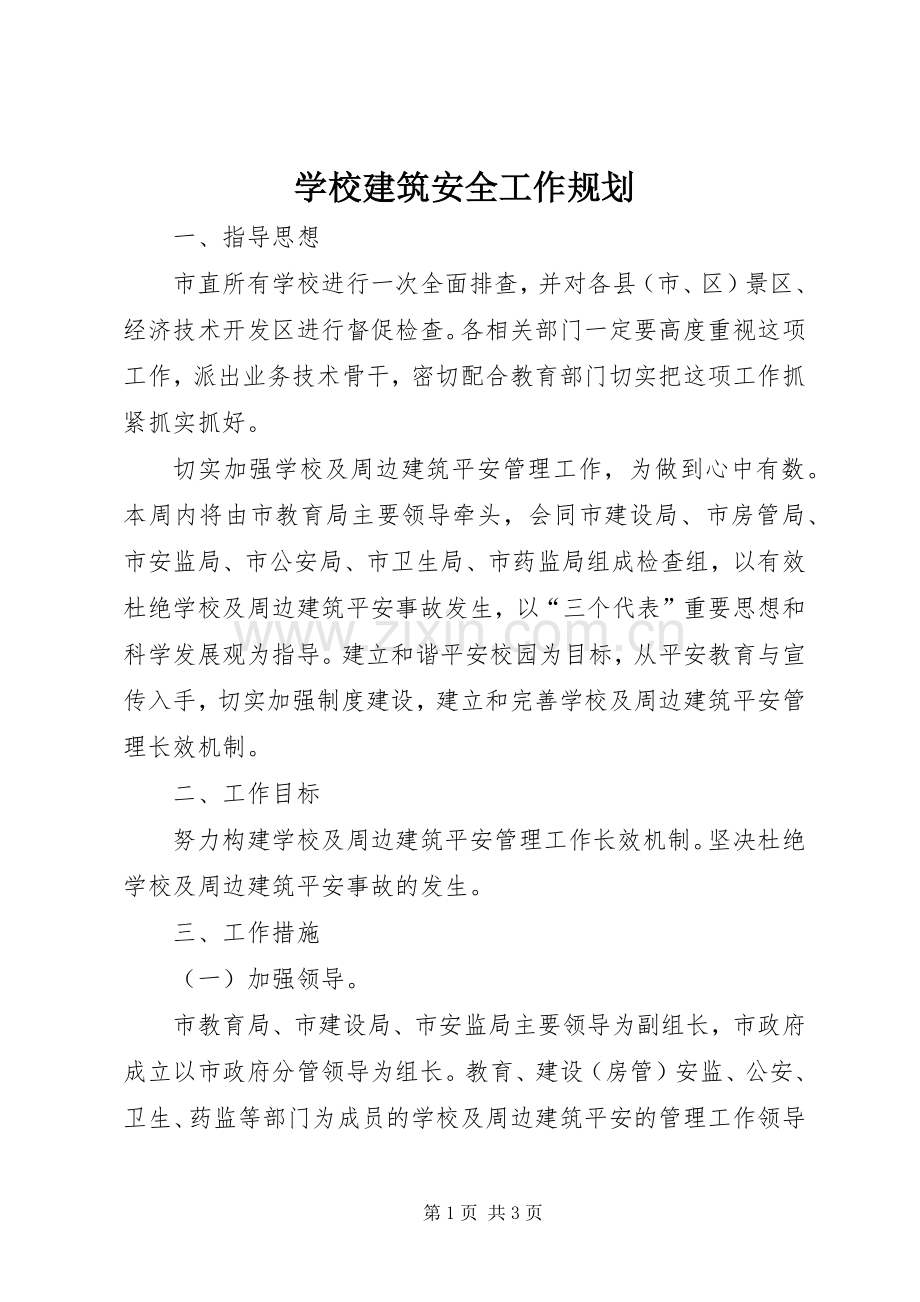 学校建筑安全工作规划 .docx_第1页