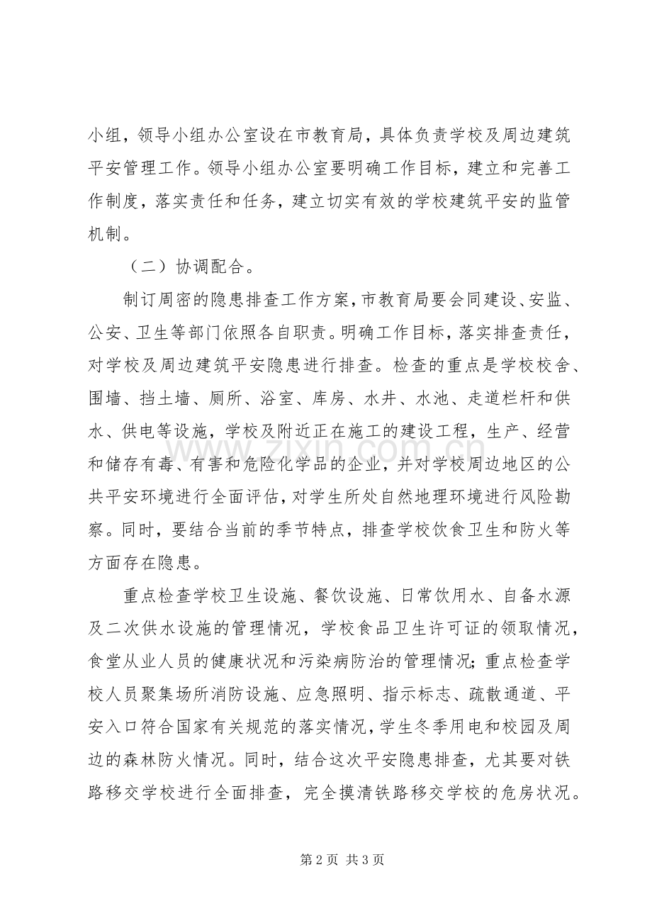 学校建筑安全工作规划 .docx_第2页