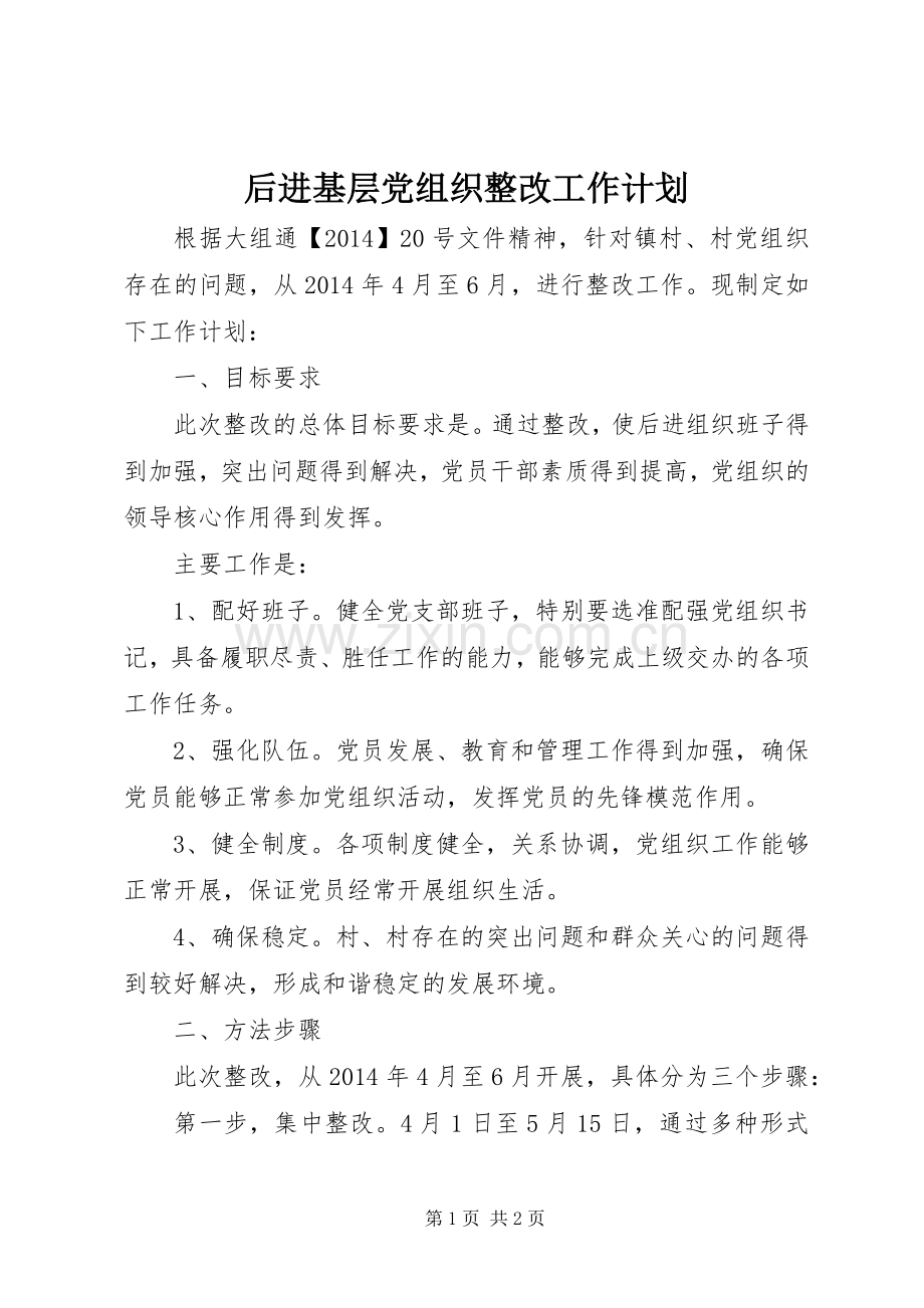 后进基层党组织整改工作计划.docx_第1页