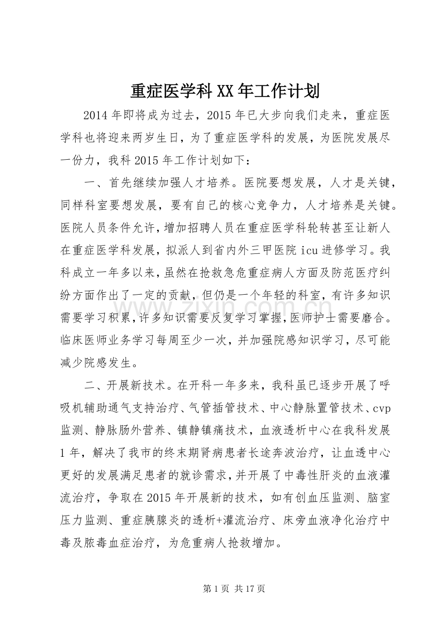 重症医学科XX年工作计划.docx_第1页