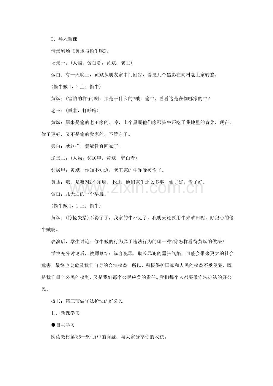 七年级政治下册 第五单元 第三节《做守法护法的好公民》教案 湘教版-湘教版初中七年级下册政治教案.doc_第2页