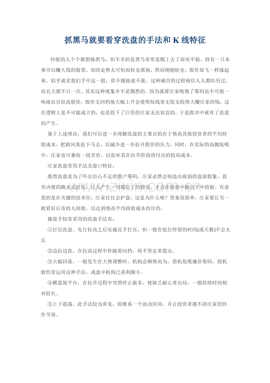 抓黑马就要看穿洗盘的手法和K线特征.doc_第1页