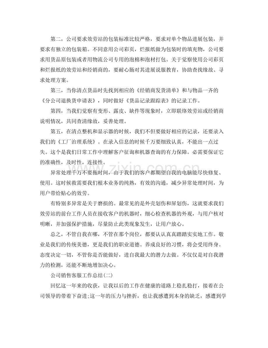 公司销售客服个人工作参考总结.docx_第2页