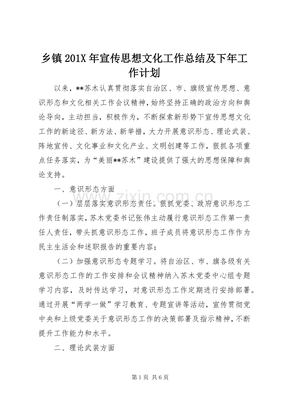 乡镇201X年宣传思想文化工作总结及下年工作计划.docx_第1页