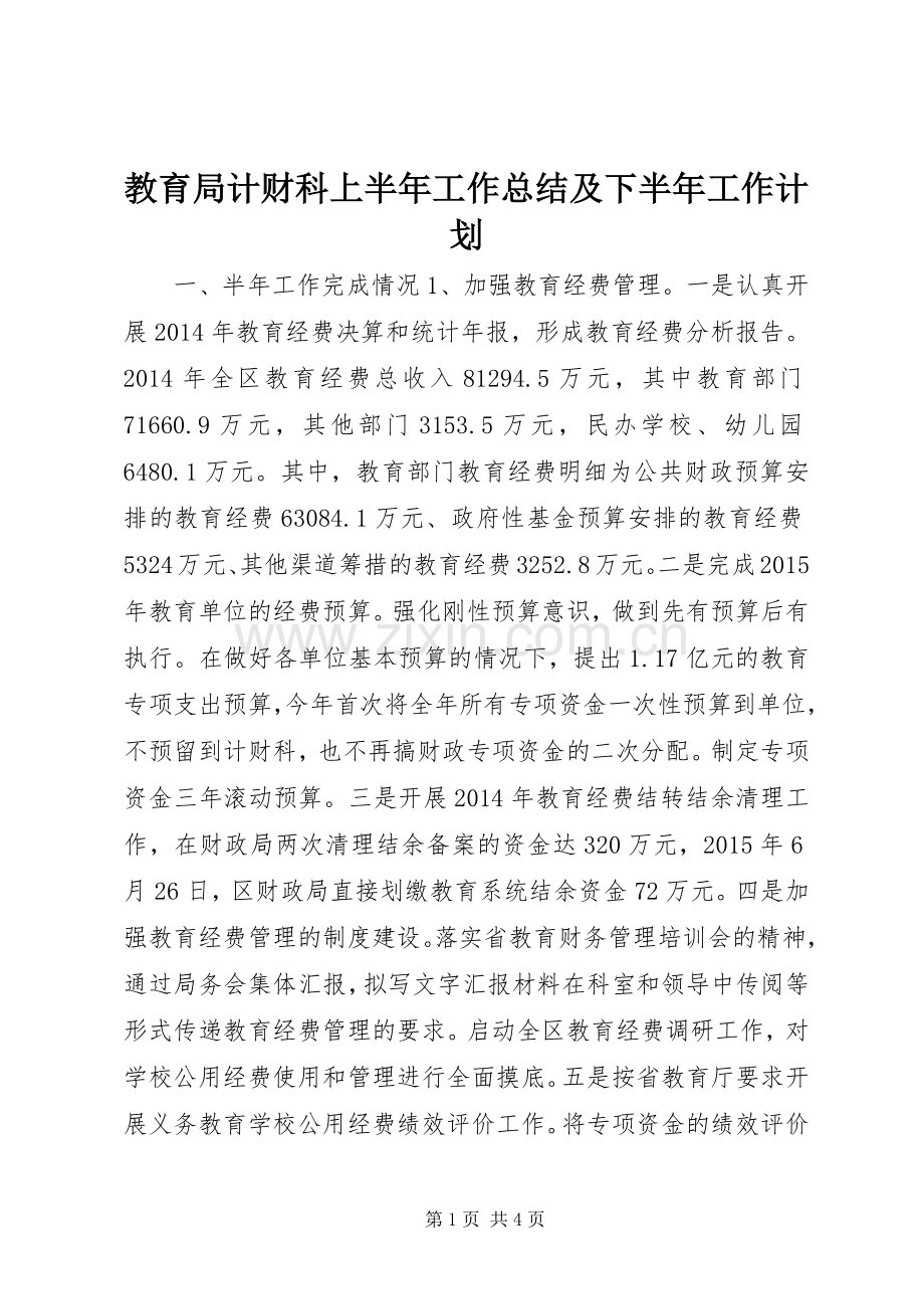 教育局计财科上半年工作总结及下半年工作计划.docx_第1页