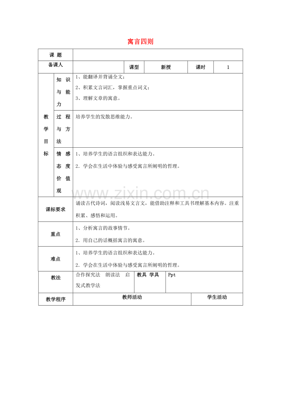 七年级语文上册 第六单元 30《寓言四则》智子疑邻教案 （新版）新人教版-（新版）新人教版初中七年级上册语文教案.doc_第1页