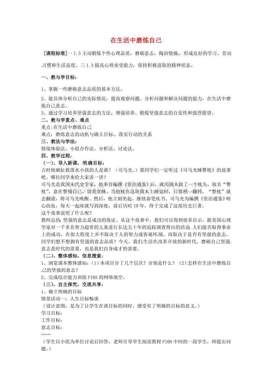七年级政治上册 第十课 第2框 在生活中磨炼自己教案 鲁教版-鲁教版初中七年级上册政治教案.doc_第1页