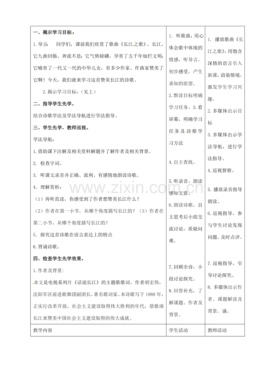 甘肃省酒泉市瓜州县第二中学七年级语文下册 第一单元 第五课《长江之歌》教案 北师大版.doc_第2页