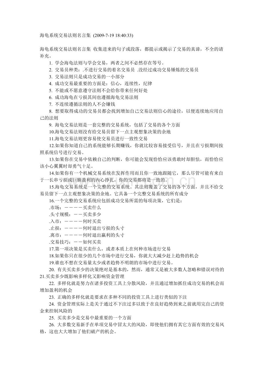 海龟系统交易法则名言集.doc_第1页