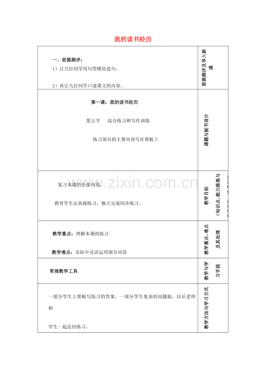 学年七年级语文上册 第一单元 学习经历 第1课《我的读书经历》教案3 新疆教育版-人教版初中七年级上册语文教案.doc_第1页