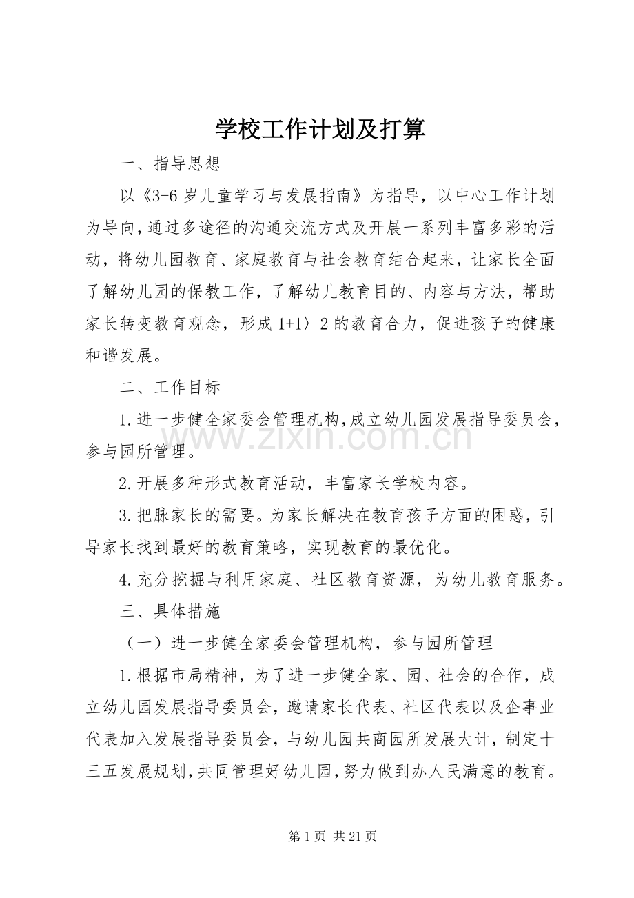 学校工作计划及打算.docx_第1页