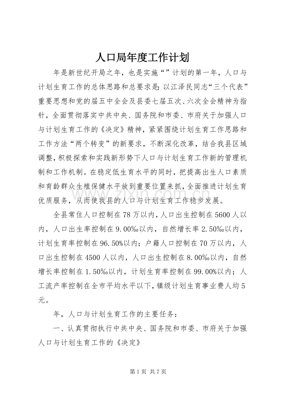 人口局年度工作计划.docx_第1页