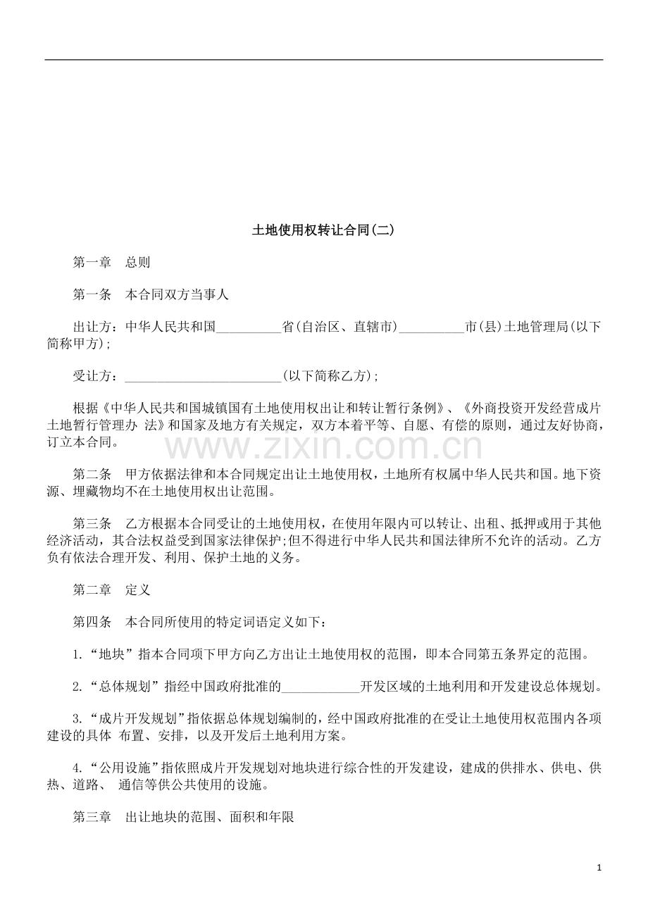 土地使用权转让合同(二)探讨与研究.doc_第1页