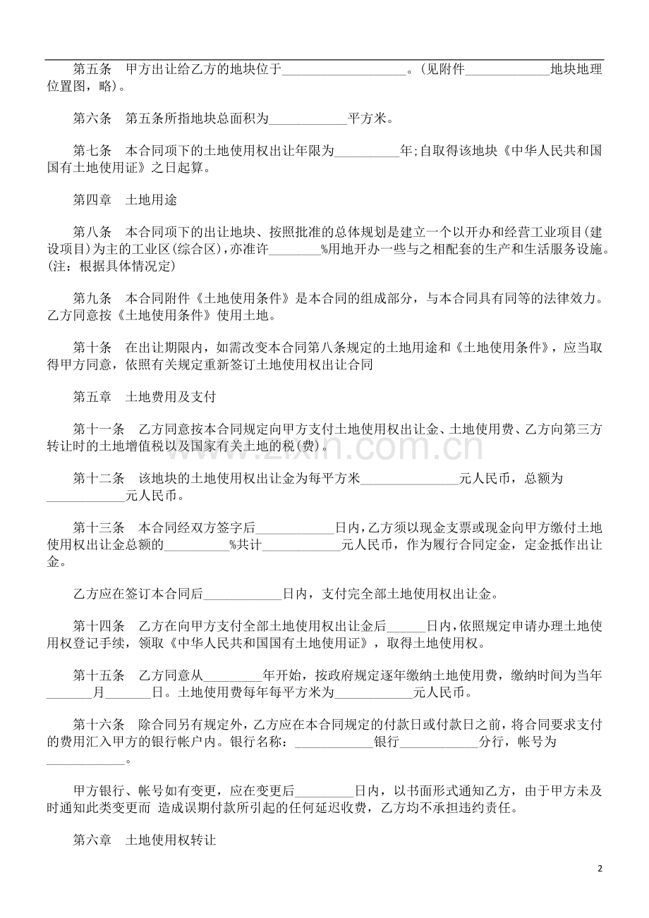 土地使用权转让合同(二)探讨与研究.doc_第2页