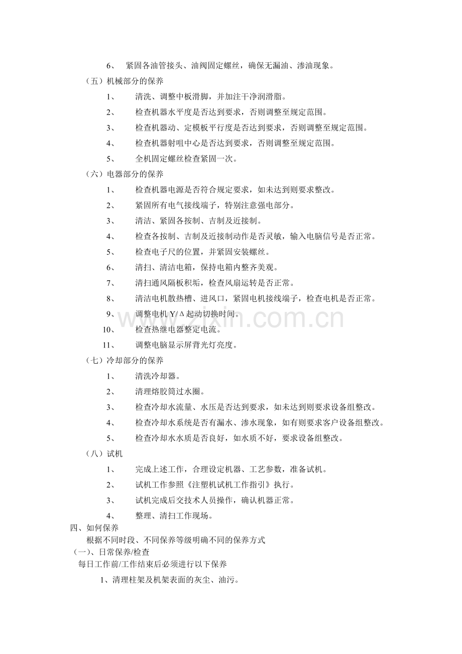 注塑机保养规定.doc_第2页