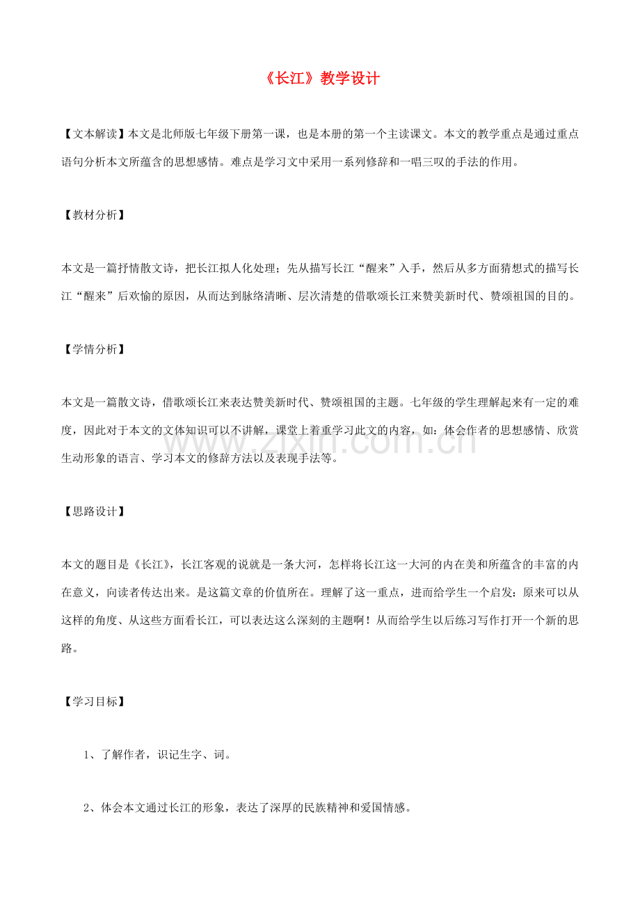 七年级语文下册《长江》教学设计 北师大版.doc_第1页