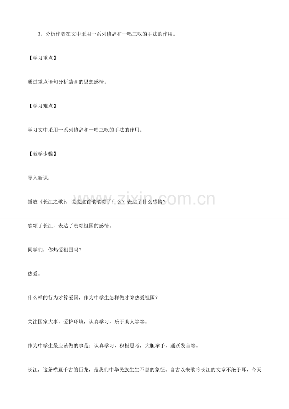 七年级语文下册《长江》教学设计 北师大版.doc_第2页