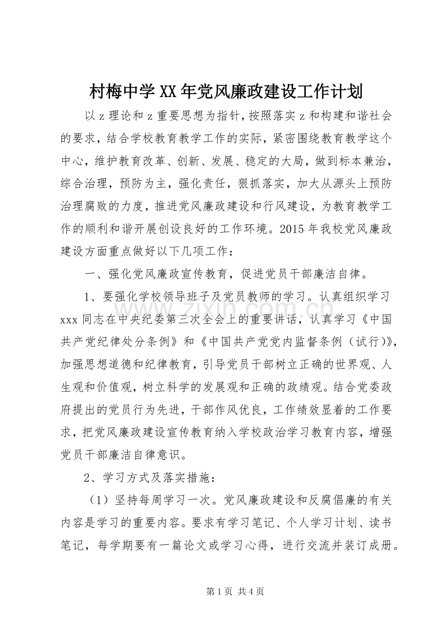 村梅中学XX年党风廉政建设工作计划.docx_第1页