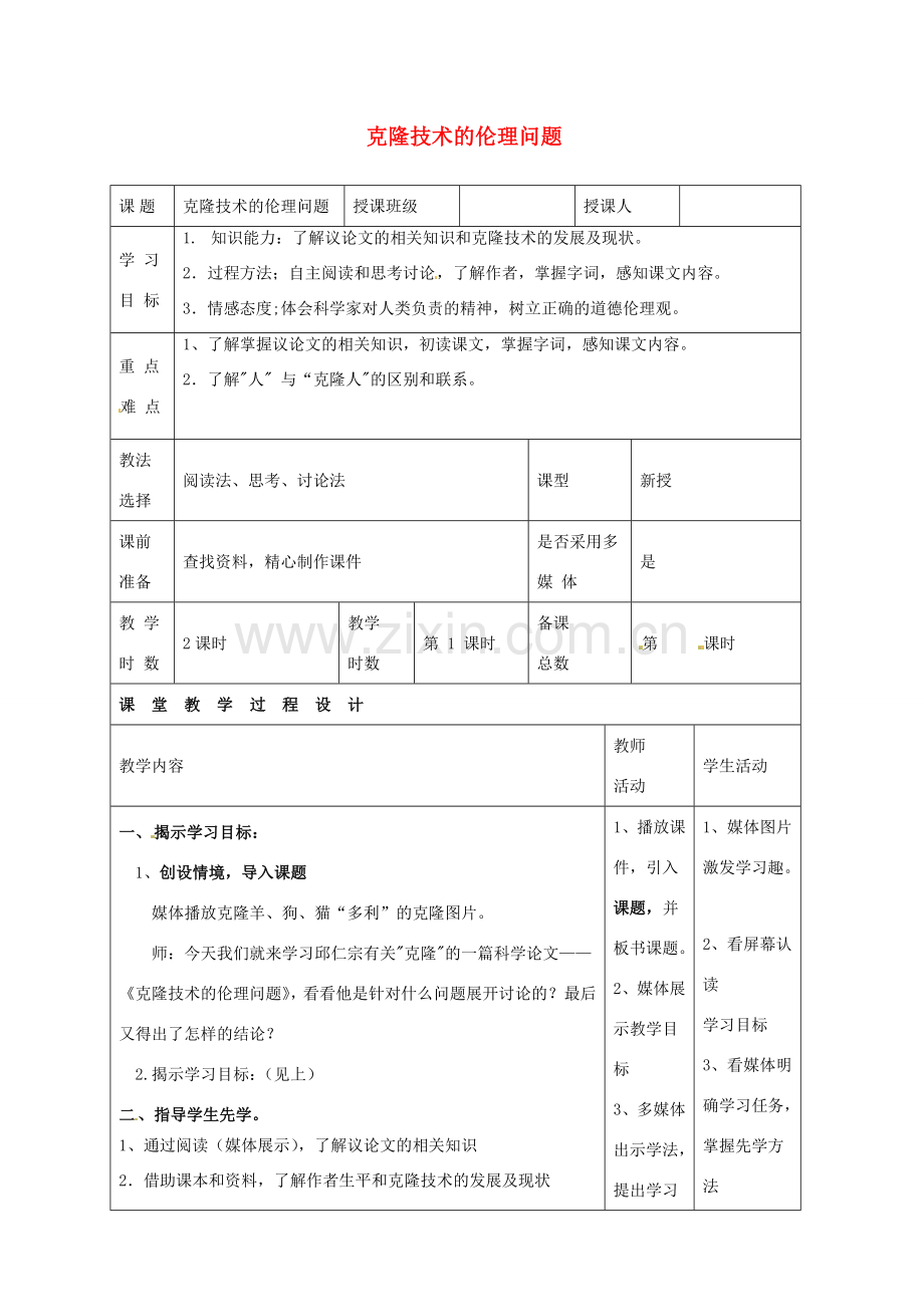 八年级语文下册 第一单元 比较探究《克隆技术的伦理问题》教案3 北师大版-北师大版初中八年级下册语文教案.doc_第1页