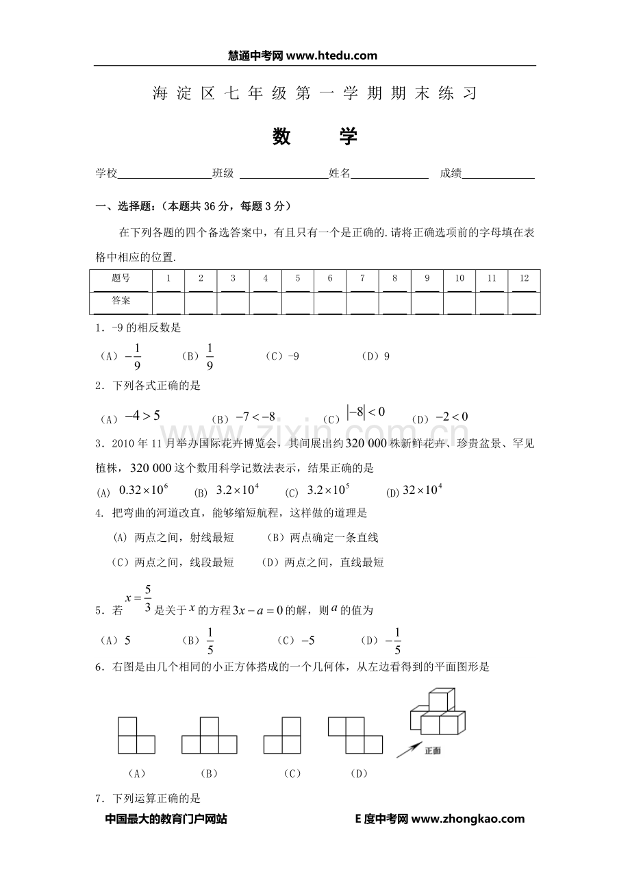 海淀区2010-2011学年度第一学期初一期末数学试题及答案.doc_第1页