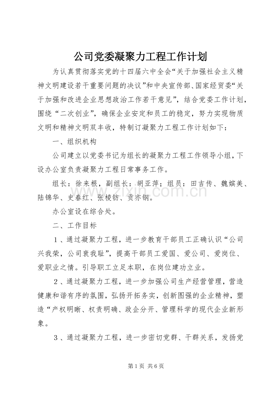 公司党委凝聚力工程工作计划.docx_第1页