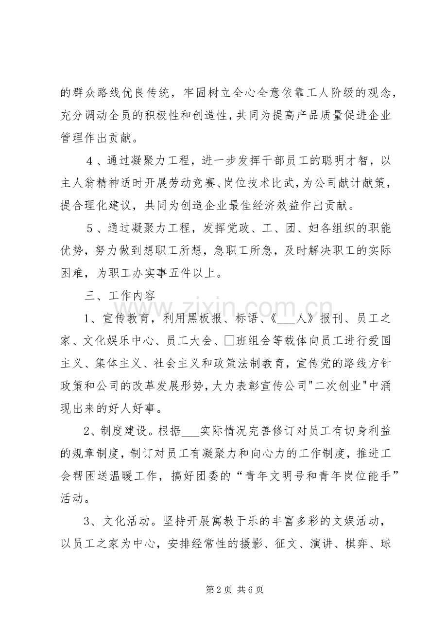 公司党委凝聚力工程工作计划.docx_第2页