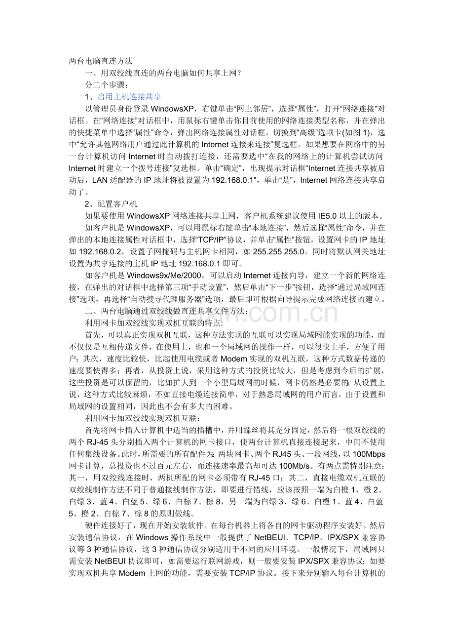 两台电脑直连方法.doc_第1页