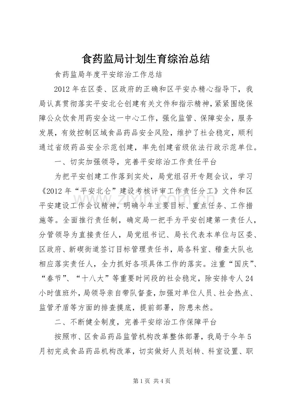 食药监局计划生育综治总结 .docx_第1页