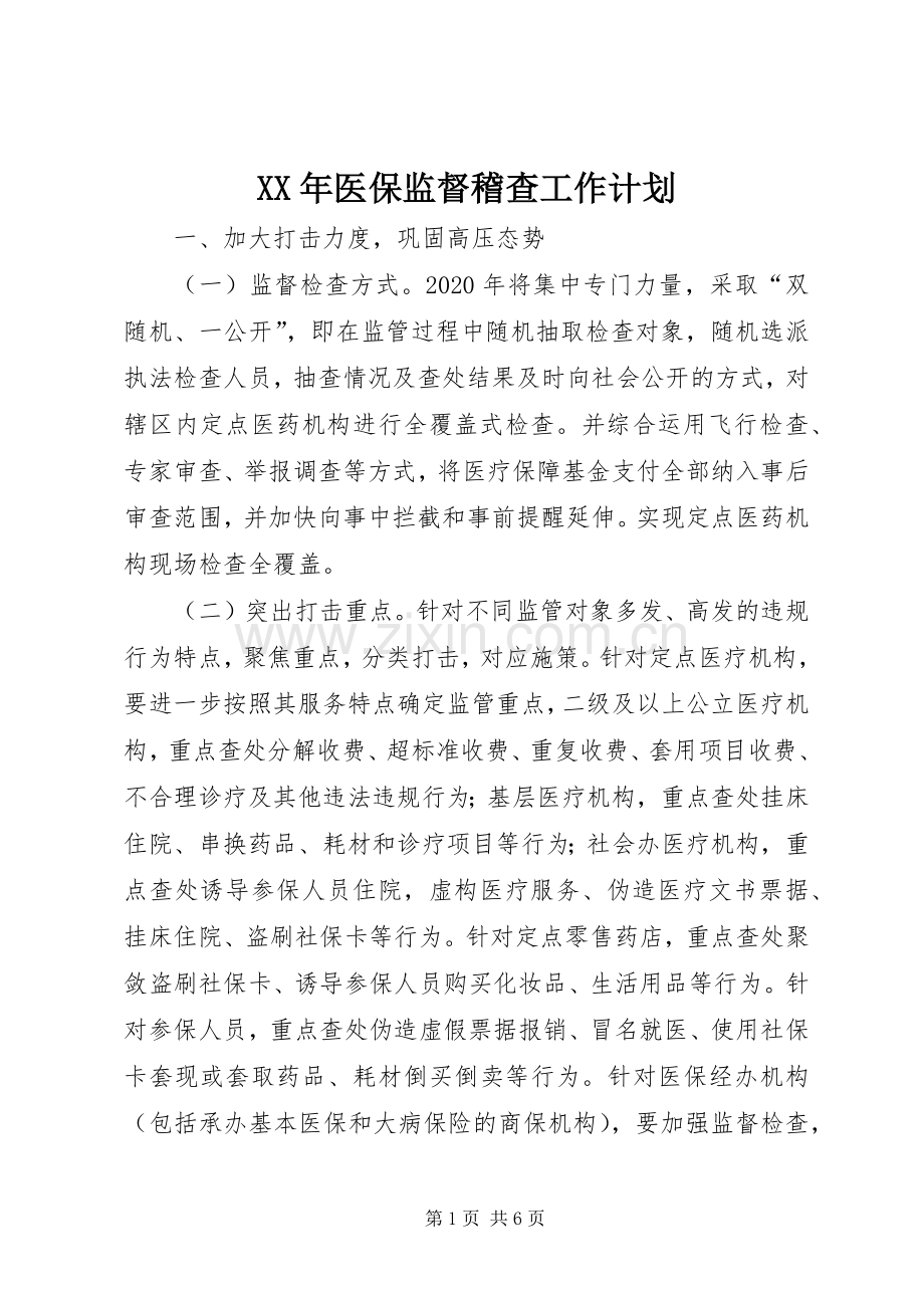 XX年医保监督稽查工作计划.docx_第1页