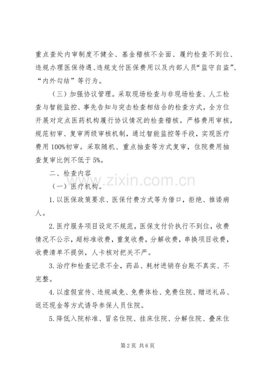 XX年医保监督稽查工作计划.docx_第2页