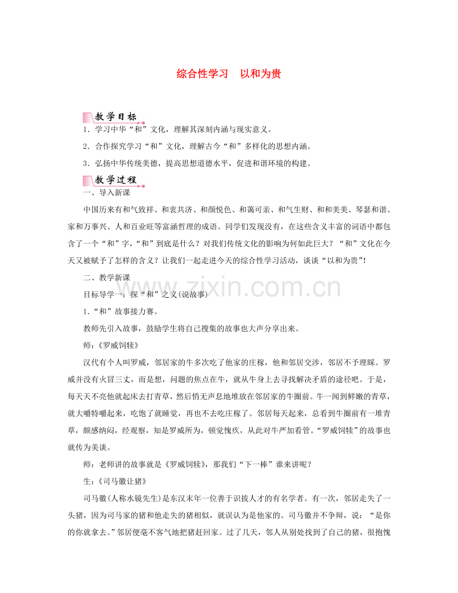 春八年级语文下册 第六单元 综合性学习 以和为贵教案 新人教版-新人教版初中八年级下册语文教案.doc_第1页