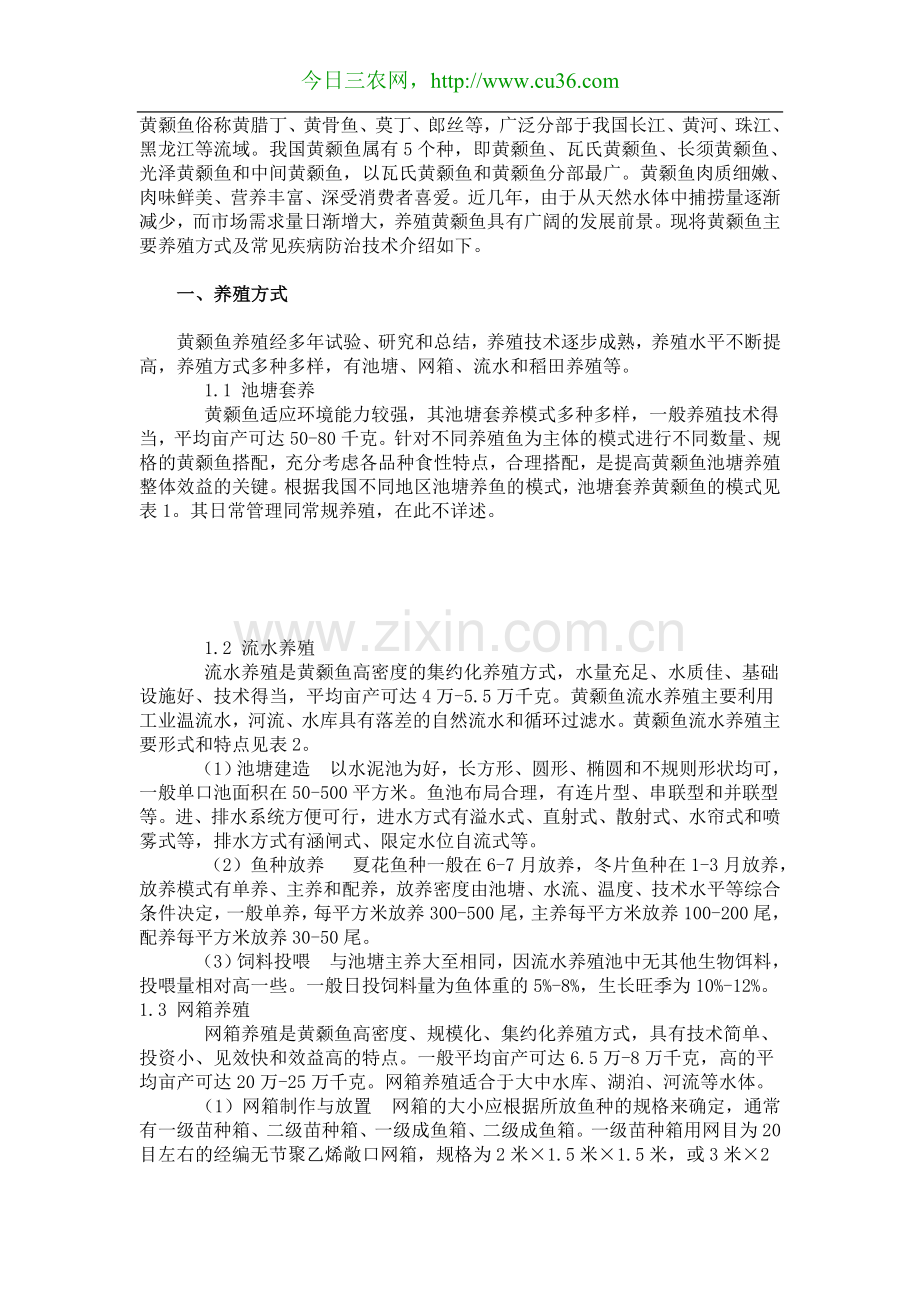 黄颡鱼养殖模式及病害浅谈.doc_第1页