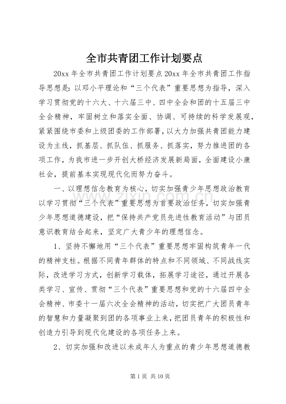 全市共青团工作计划要点.docx_第1页