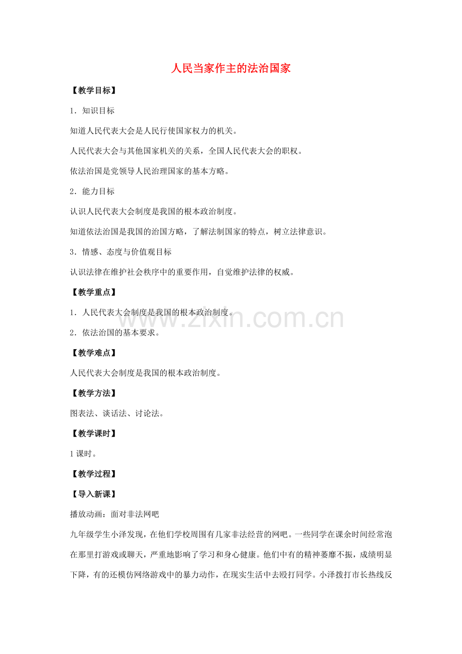 九年级政治全册 第六课 第一框 人民当家作主的法治国家教案1 新人教版.doc_第1页