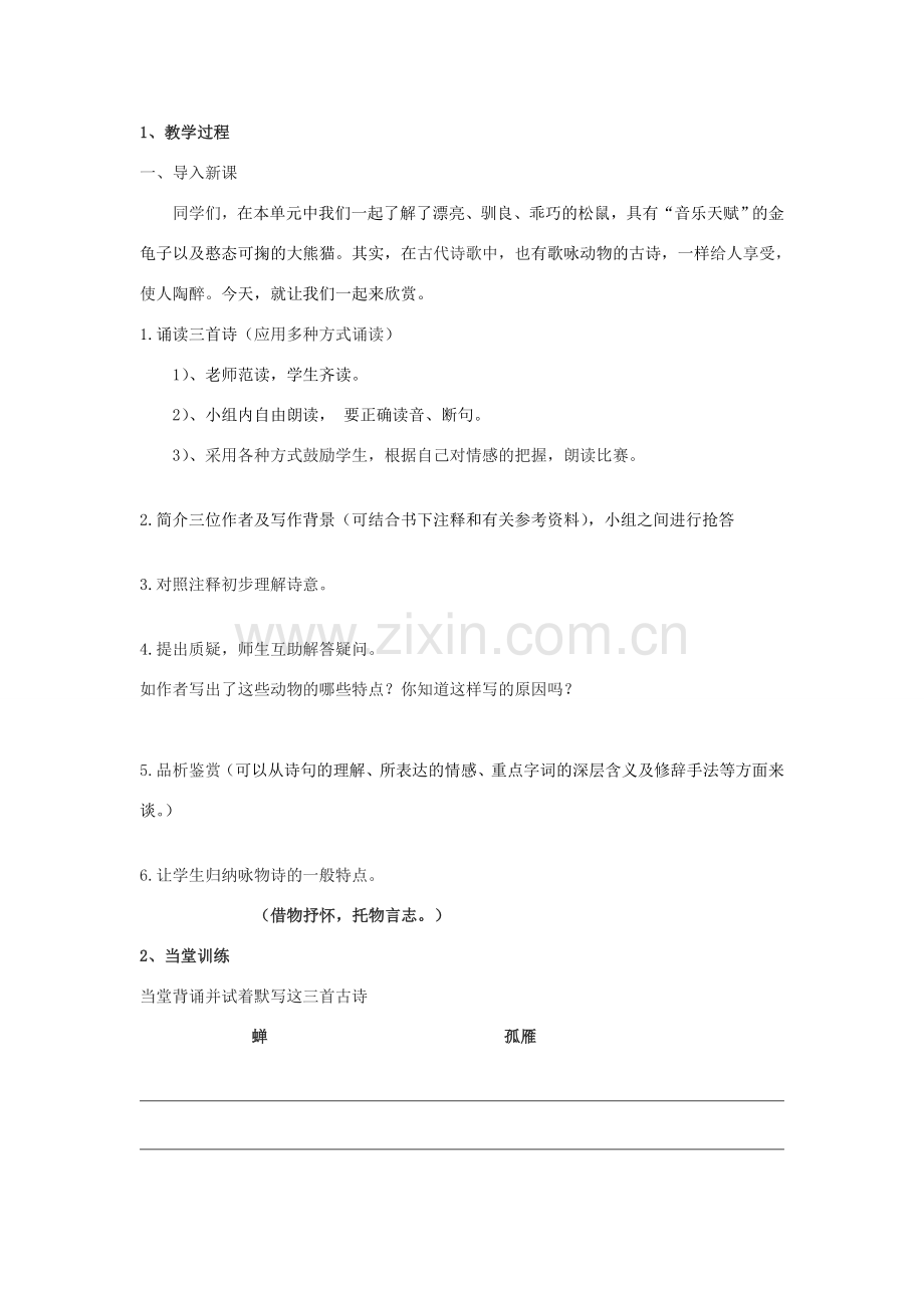江苏省金坛市第三中学七年级语文下册 诵读欣赏古诗三首《蝉》《孤雁》《鹧鸪》教案 苏教版.doc_第2页