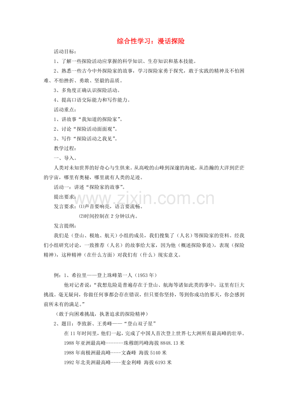 七年级语文下册 第5单元 综合性学习《漫话探险》教学设计 （新版）新人教版-（新版）新人教版初中七年级下册语文教案.doc_第1页