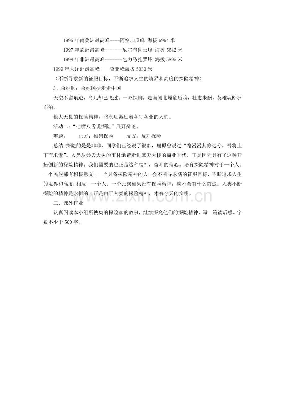 七年级语文下册 第5单元 综合性学习《漫话探险》教学设计 （新版）新人教版-（新版）新人教版初中七年级下册语文教案.doc_第2页