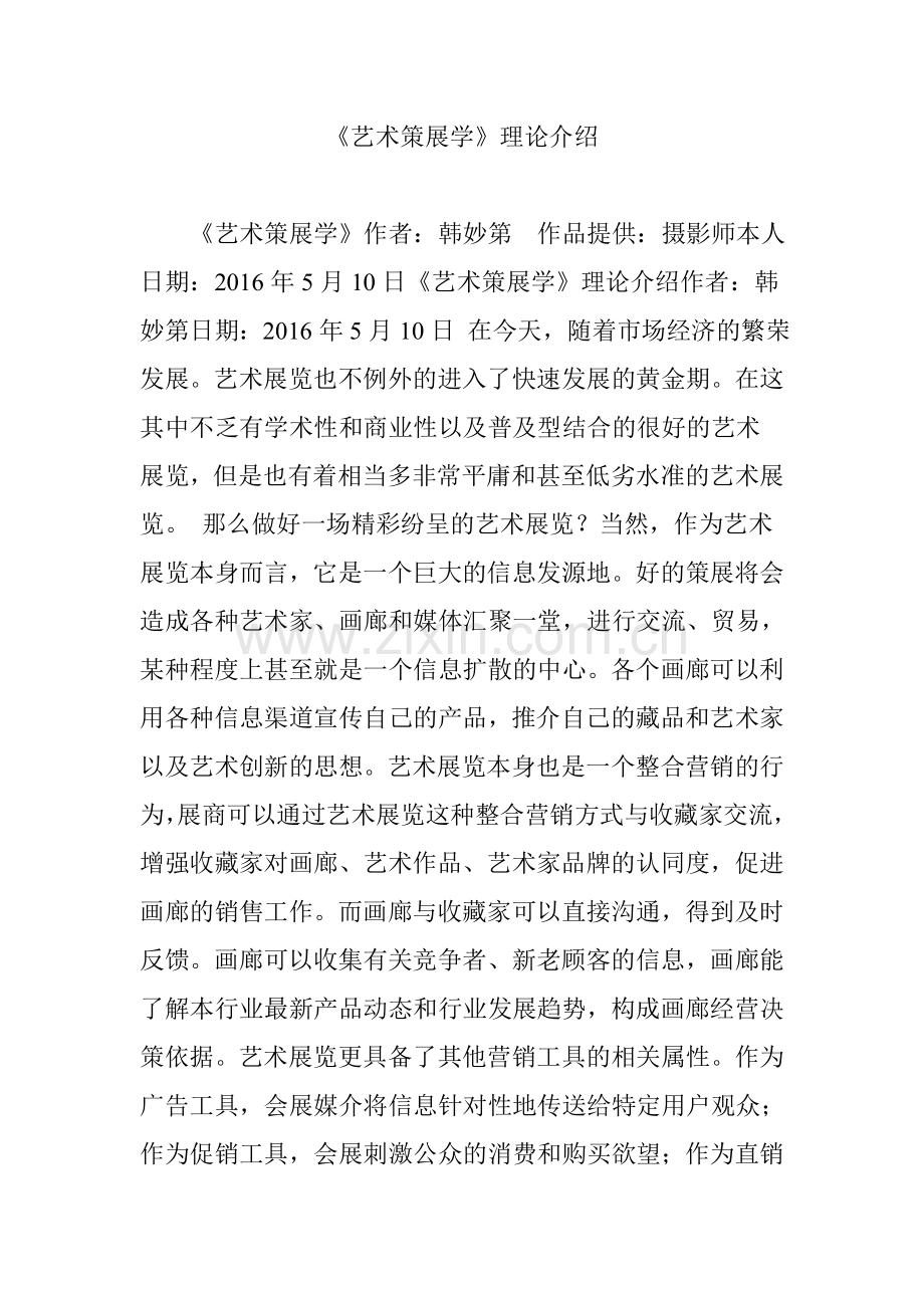 《艺术策展学》理论介绍.doc_第1页