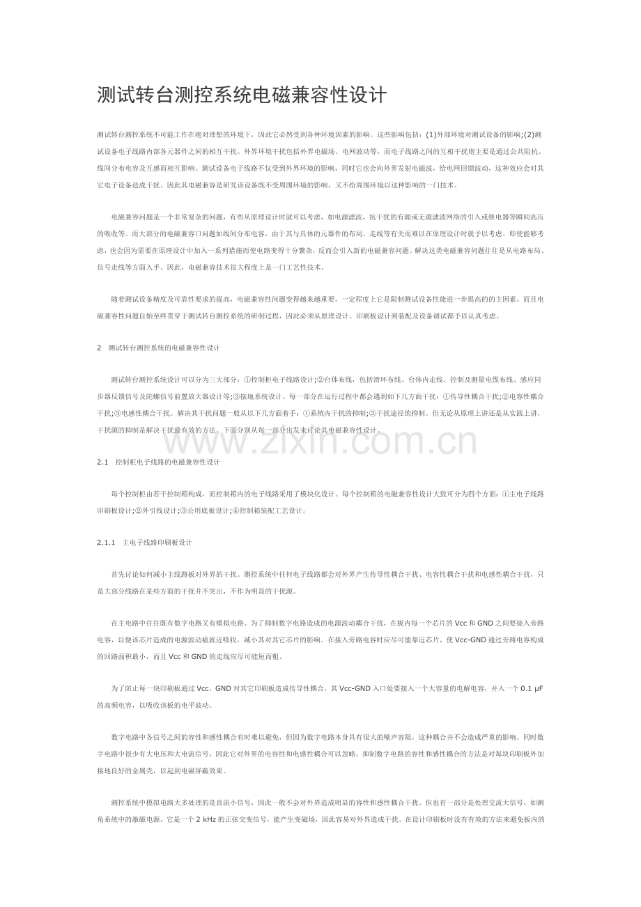 测试转台测控系统电磁兼容性设计.doc_第1页