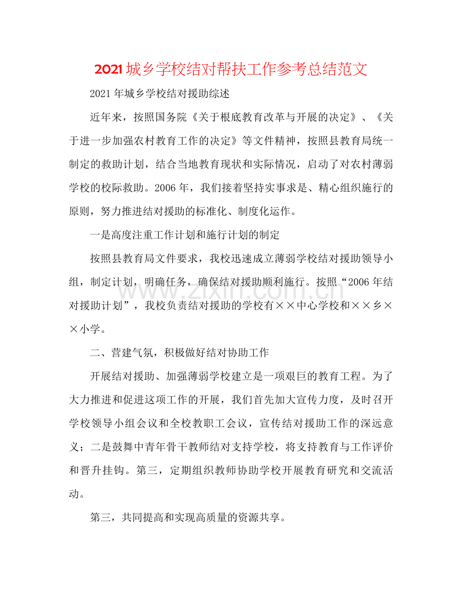 城乡学校结对帮扶工作参考总结范文.docx_第1页