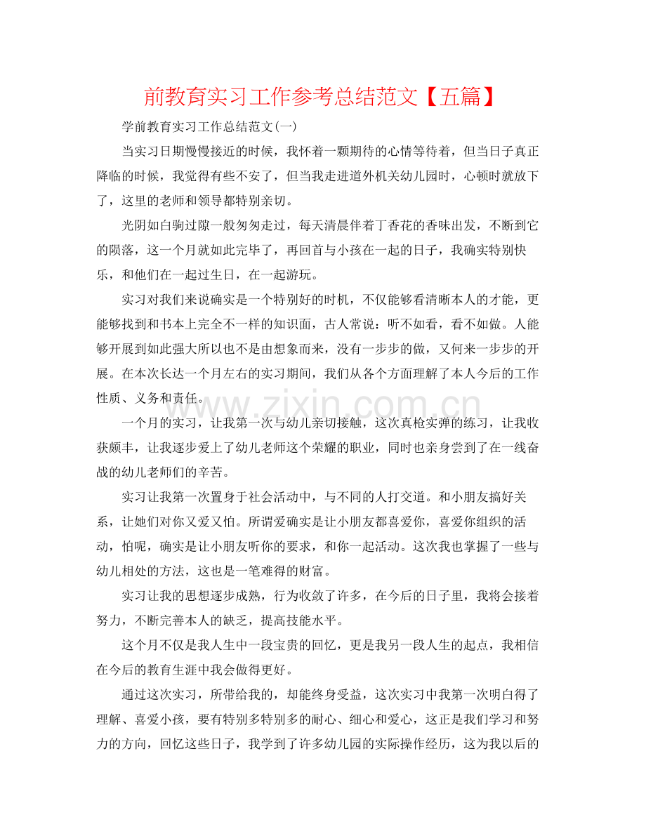 前教育实习工作参考总结范文【五篇】.docx_第1页