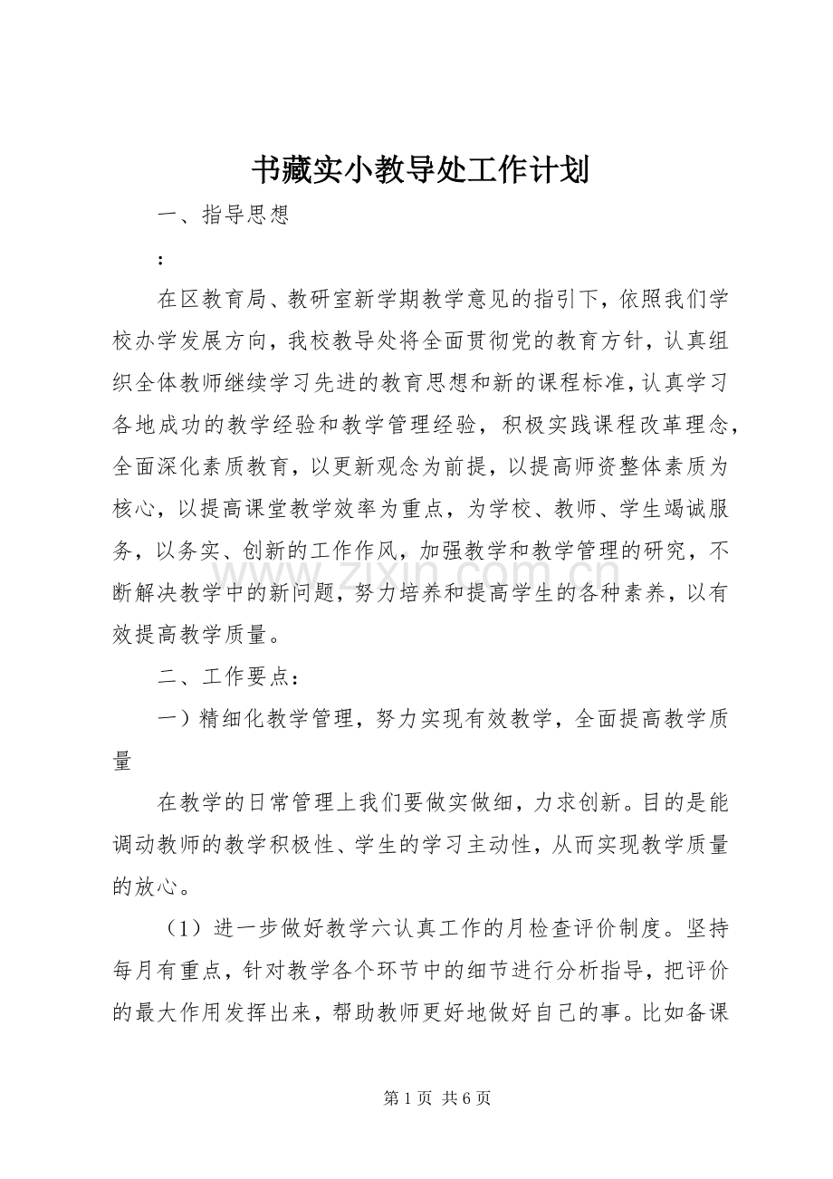书藏实小教导处工作计划.docx_第1页