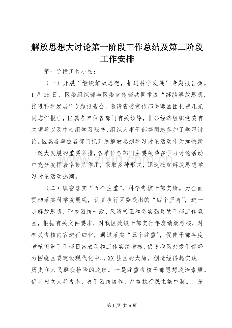 解放思想大讨论第一阶段工作总结及第二阶段工作安排 .docx_第1页